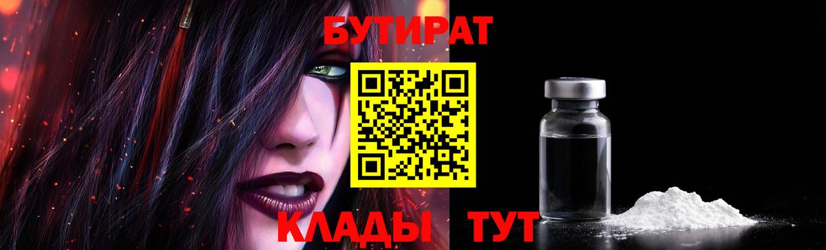 БУТИРАТ BDO 33%  Вход с VPN  Клинцы 